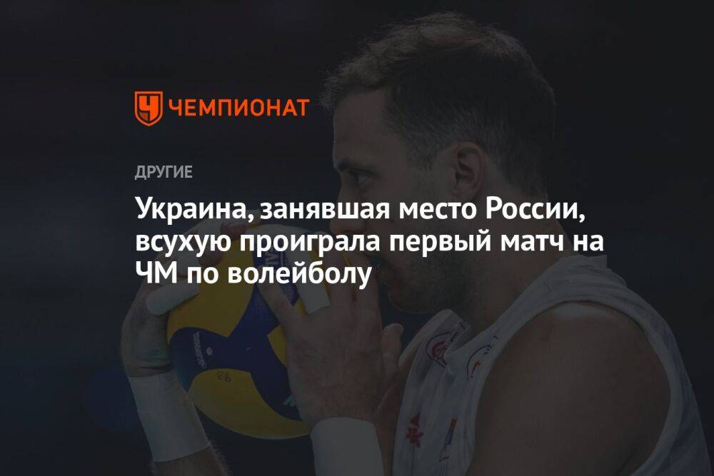 Украина, занявшая место России, всухую проиграла первый матч на ЧМ по волейболу