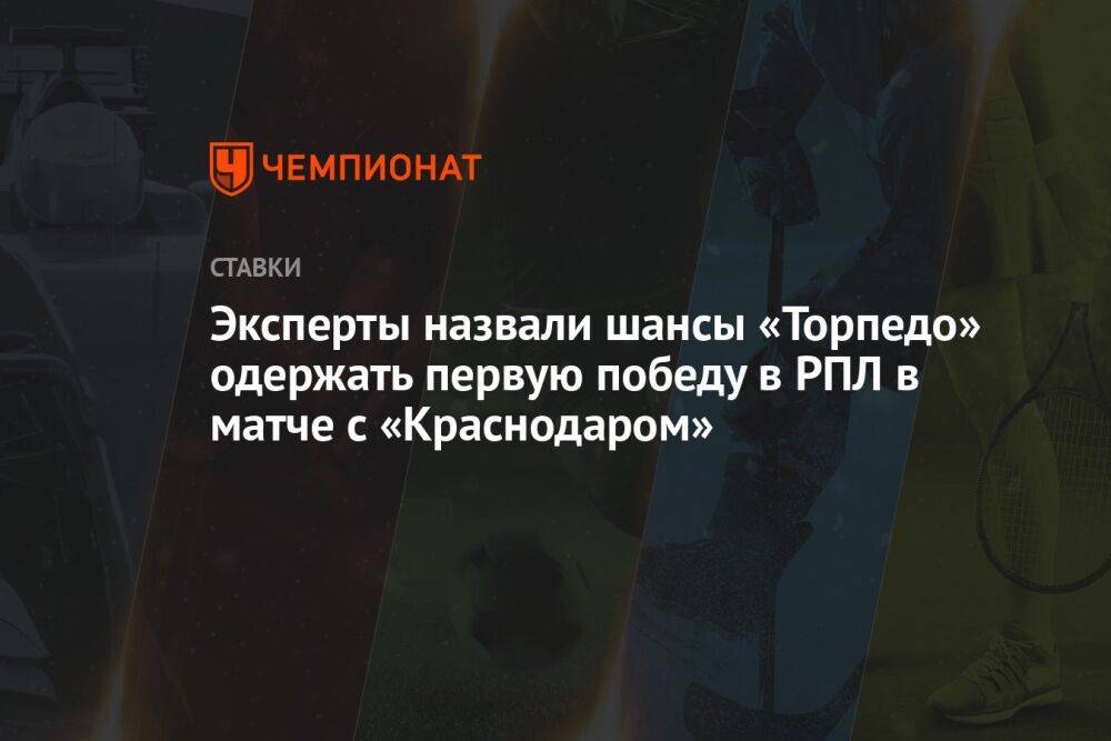 Эксперты назвали шансы «Торпедо» одержать первую победу в РПЛ в матче с «Краснодаром»