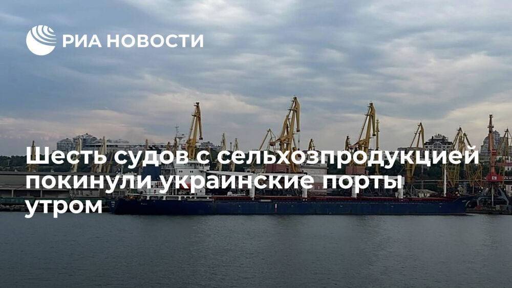 Минобороны Турции: шесть судов с зерном покинули украинские порты в воскресенье