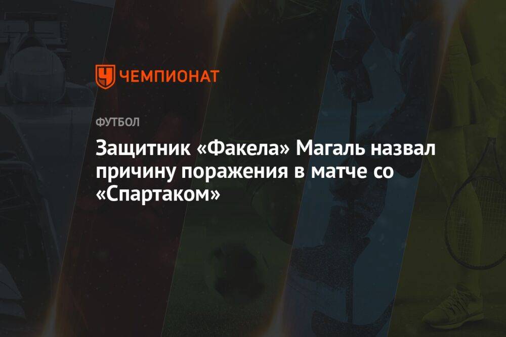 Защитник «Факела» Магаль назвал причину поражения в матче со «Спартаком»