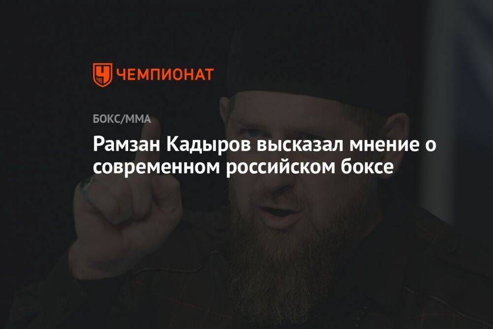 Рамзан Кадыров высказал мнение о современном российском боксе