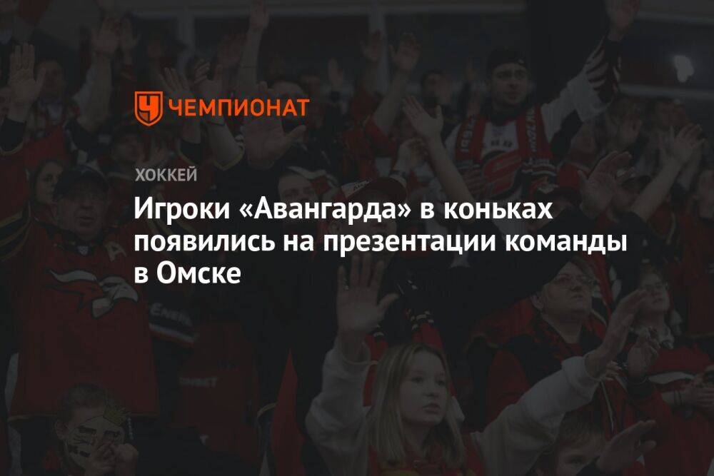Игроки «Авангарда» в коньках появились на презентации команды в Омске