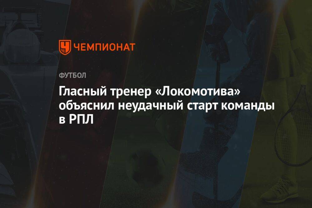 Главный тренер «Локомотива» объяснил неудачный старт команды в РПЛ