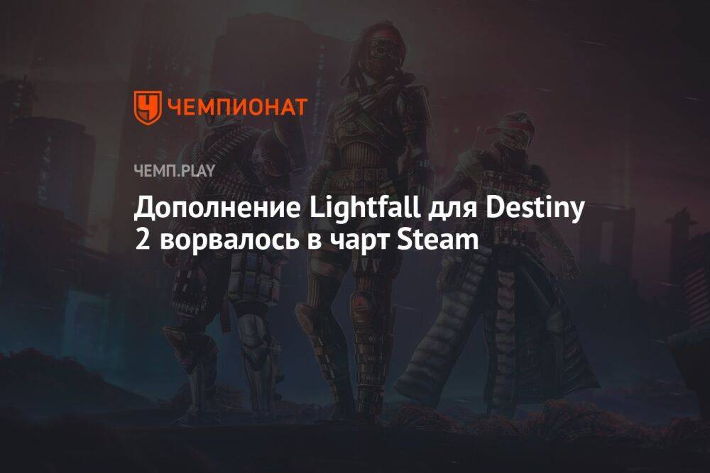 Дополнение Lightfall для Destiny 2 ворвалось в чарт Steam