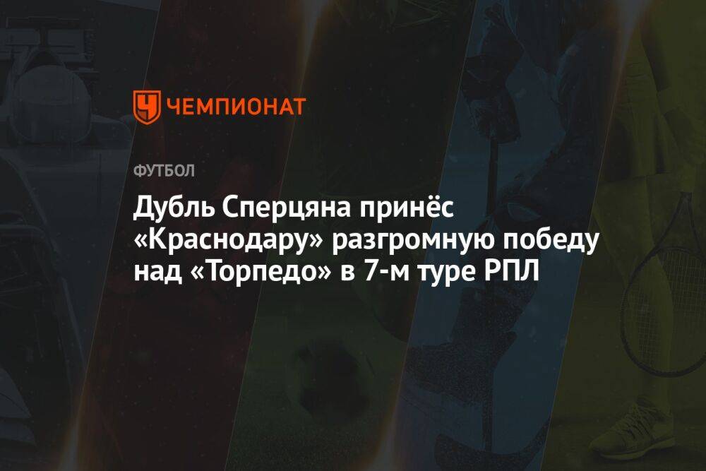 «Торпедо» — «Краснодар» 1:4, результат матча 7-го тура РПЛ 28 августа 2022 года