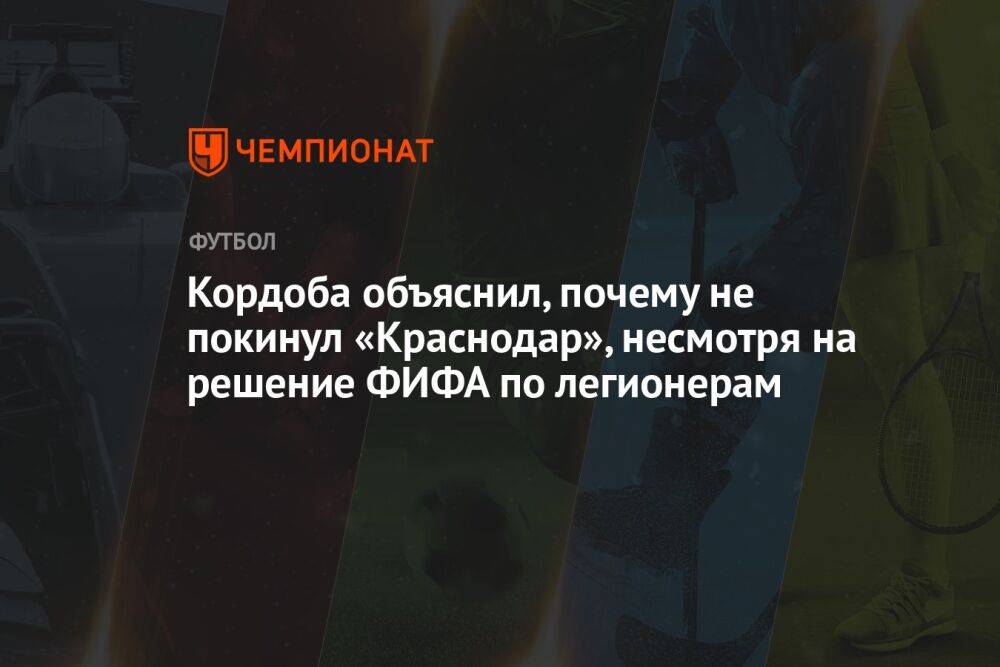 Кордоба объяснил, почему не покинул «Краснодар», несмотря на решение ФИФА по легионерам
