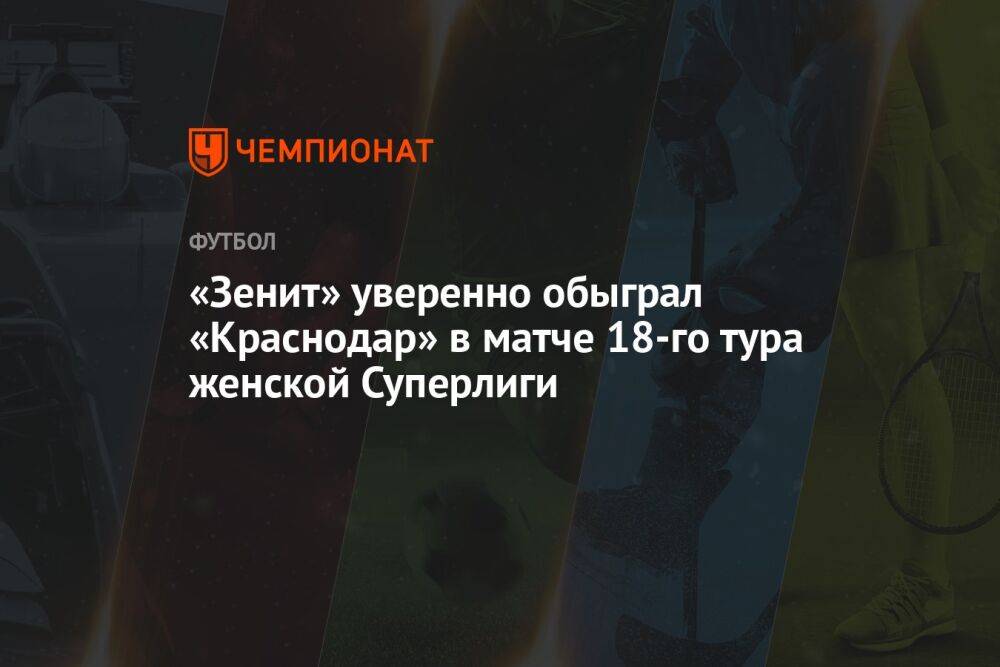 «Зенит» уверенно обыграл «Краснодар» в матче 18-го тура женской Суперлиги