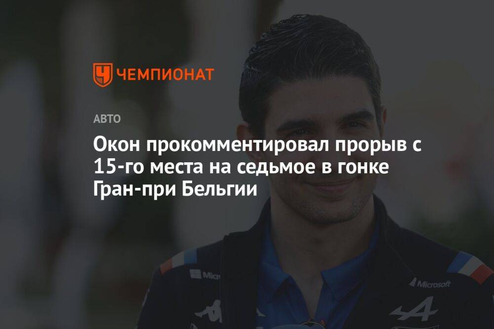 Окон прокомментировал прорыв с 15-го места на седьмое в гонке Гран-при Бельгии