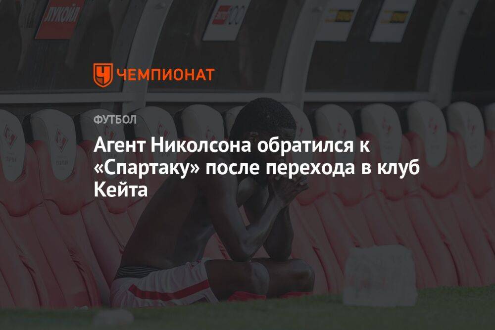 Агент Николсона обратился к «Спартаку» после перехода в клуб Кейта
