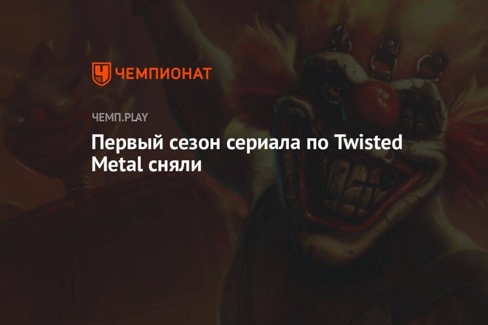 Первый сезон сериала по Twisted Metal сняли
