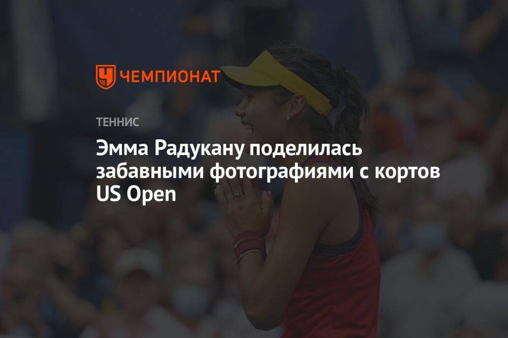 Эмма Радукану поделилась забавными фотографиями с кортов US Open