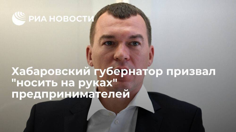 Хабаровский губернатор Дегтярев призвал "носить на руках" бизнесменов во время санкций