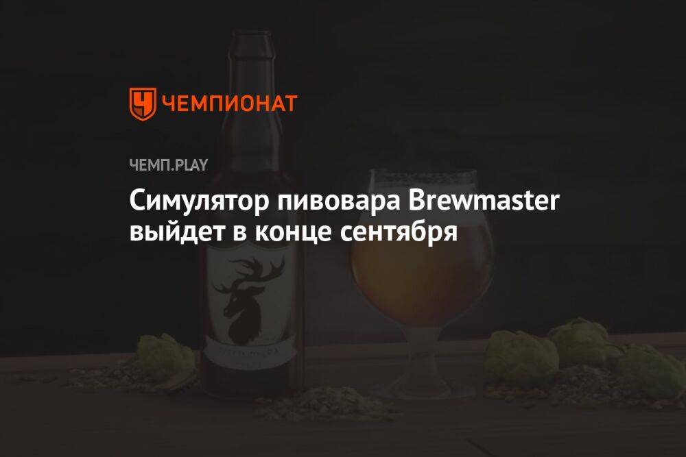 Симулятор пивовара Brewmaster выйдет в конце сентября