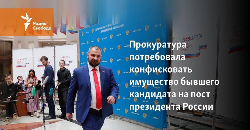 Прокуратура потребовала конфисковать имущество бывшего кандидата на пост президента России