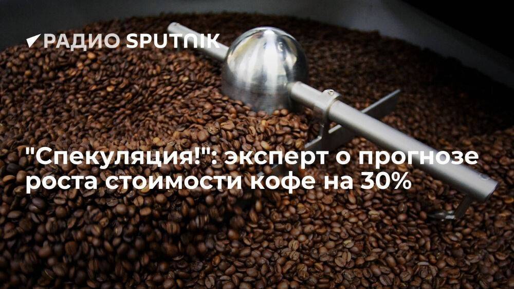 "Спекуляция!": эксперт о прогнозе роста стоимости кофе на 30%