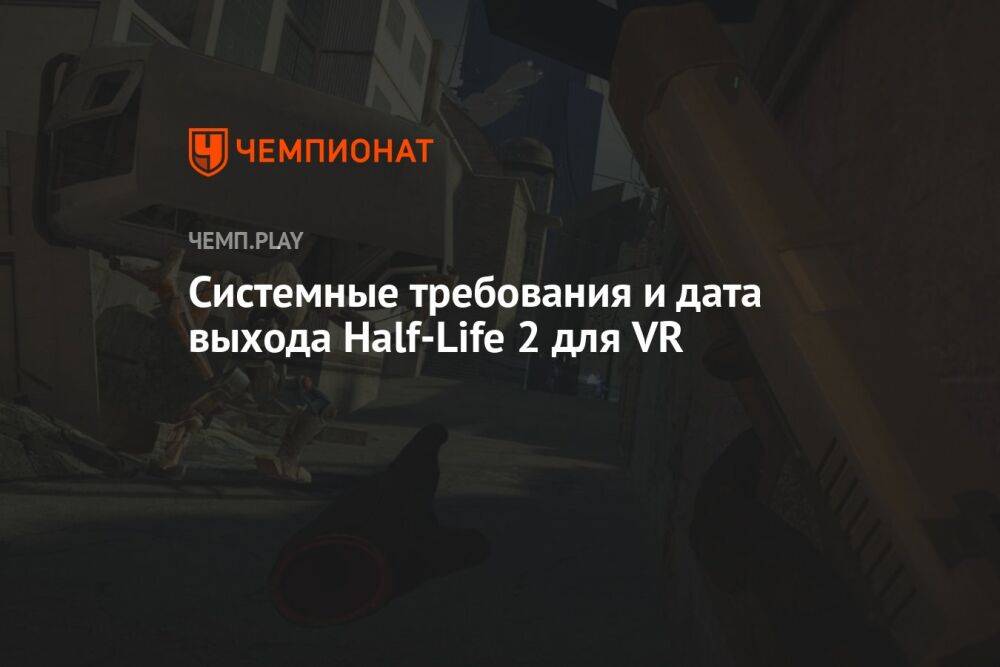 Системные требования и дата выхода Half-Life 2 для VR