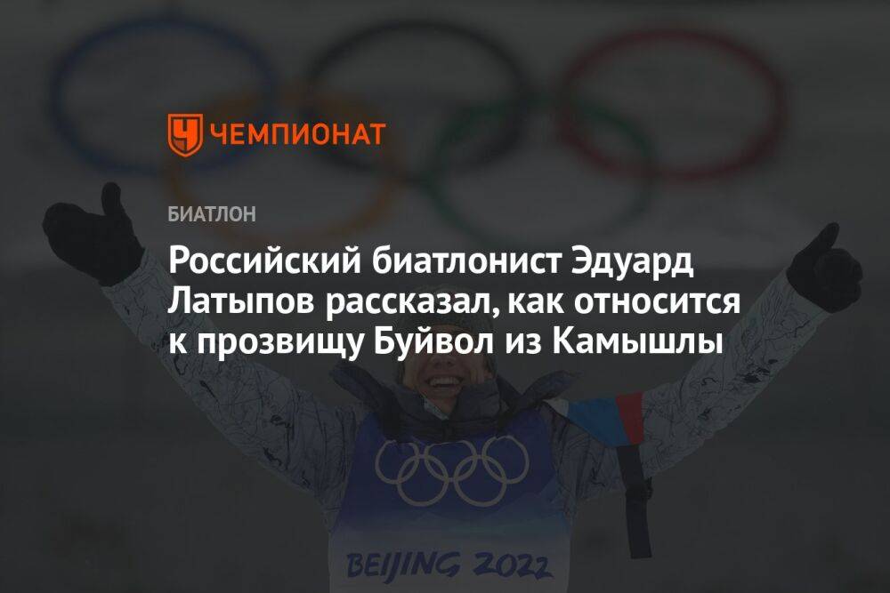 Российский биатлонист Эдуард Латыпов рассказал, как относится к прозвищу Буйвол из Камышлы