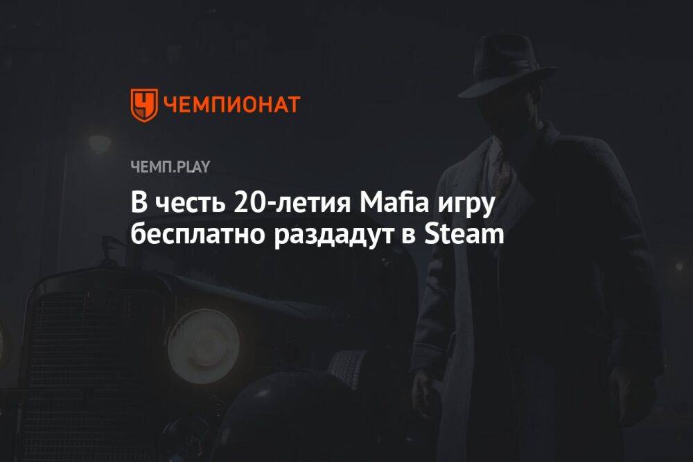 В честь 20-летия «Мафию» бесплатно раздадут в Steam