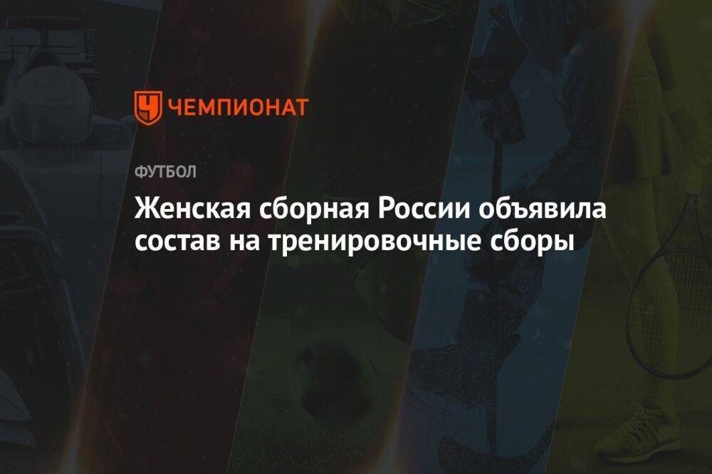 Женская сборная России объявила состав на тренировочные сборы