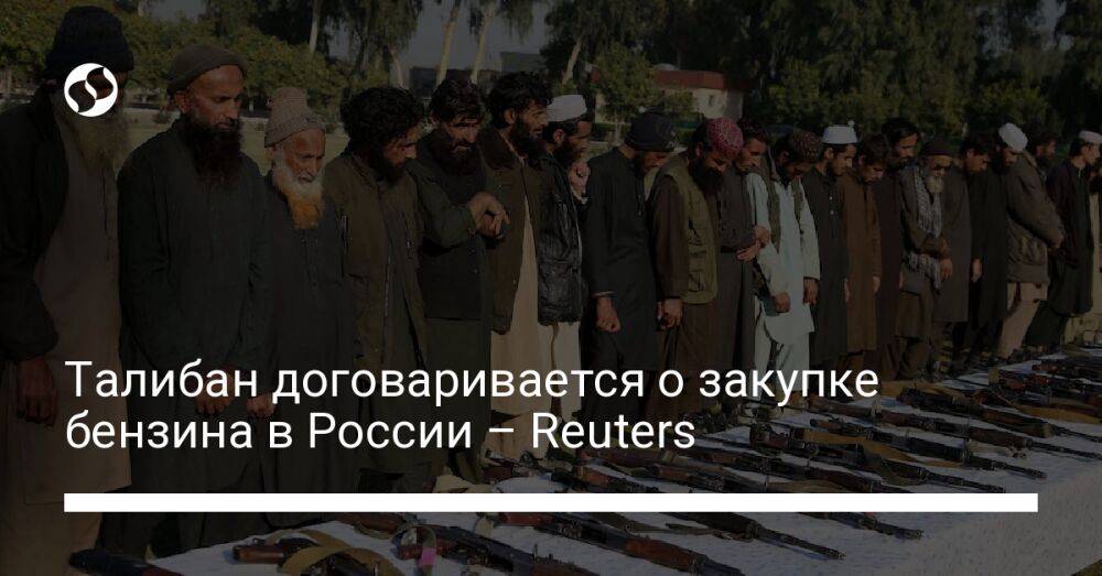 Талибан договаривается о закупке бензина в России – Reuters