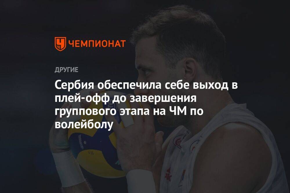 Сербия обеспечила себе выход в плей-офф до завершения группового этапа на ЧМ по волейболу