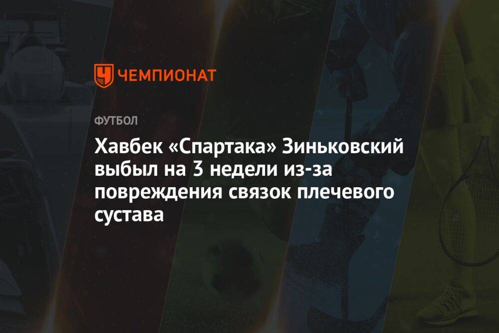 Хавбек «Спартака» Зиньковский выбыл на 3 недели из-за повреждения связок плечевого сустава