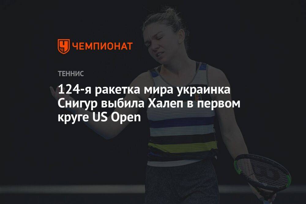 124-я ракетка мира украинка Снигур выбила Халеп в первом круге US Open, Открытый чемпионат США