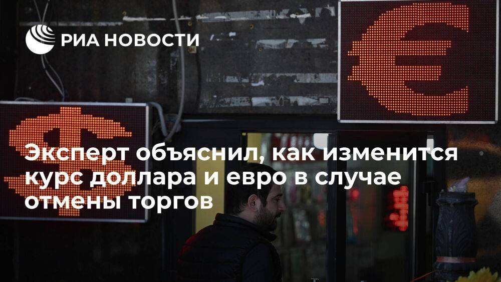 Эксперт Тузов заявил о риске прекращения валютных торгов в случае санкций против Мосбиржи
