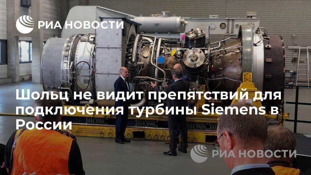 Канцлер ФРГ Шольц: турбина Siemens готова для транспортировки и эксплуатации в России