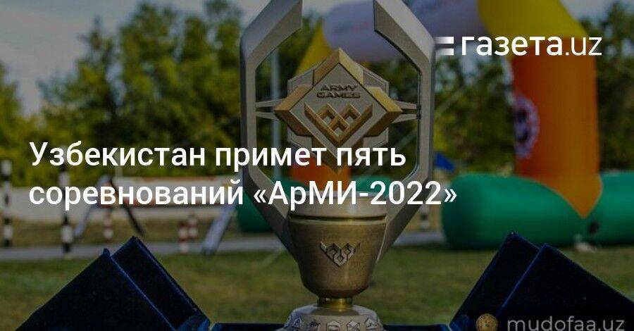 Узбекистан примет пять соревнований «АрМИ-2022»