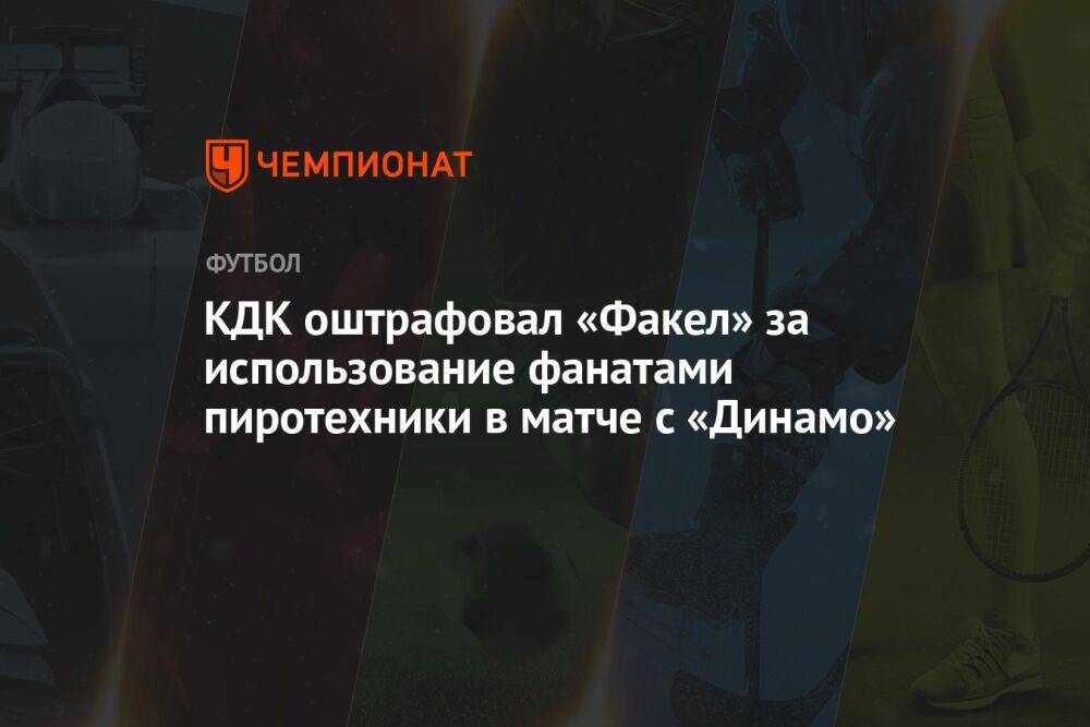 КДК оштрафовал «Факел» за использование фанатами пиротехники в матче с «Динамо»
