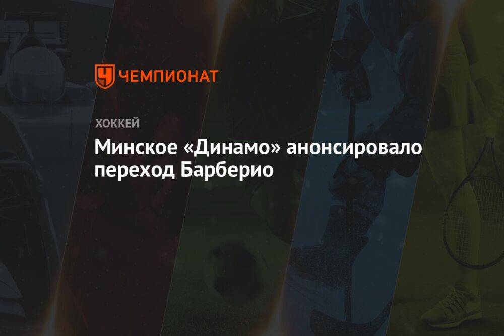 Минское «Динамо» анонсировало переход Барберио