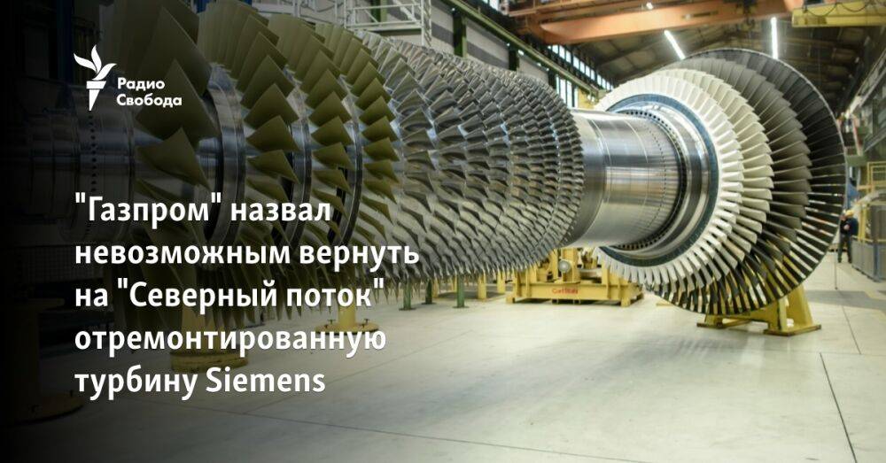 "Газпром" назвал невозможным вернуть на "Северный поток" отремонтированную турбину Siemens