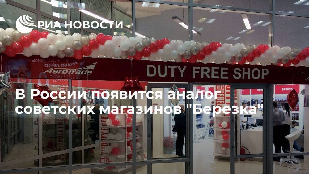 В Москве и Петербурге появятся магазины беспошлинной торговли для иностранных дипломатов