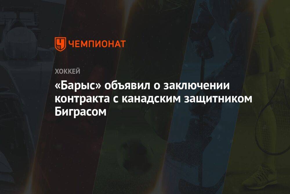 «Барыс» объявил о заключении контракта с канадским защитником Биграсом