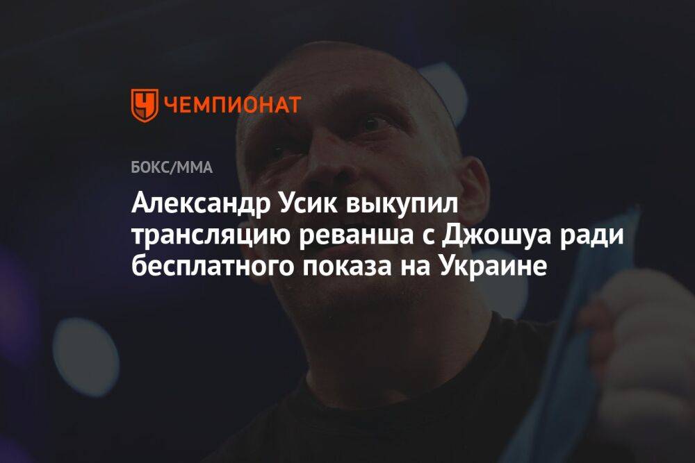 Александр Усик выкупил трансляцию реванша с Джошуа ради бесплатного показа на Украине