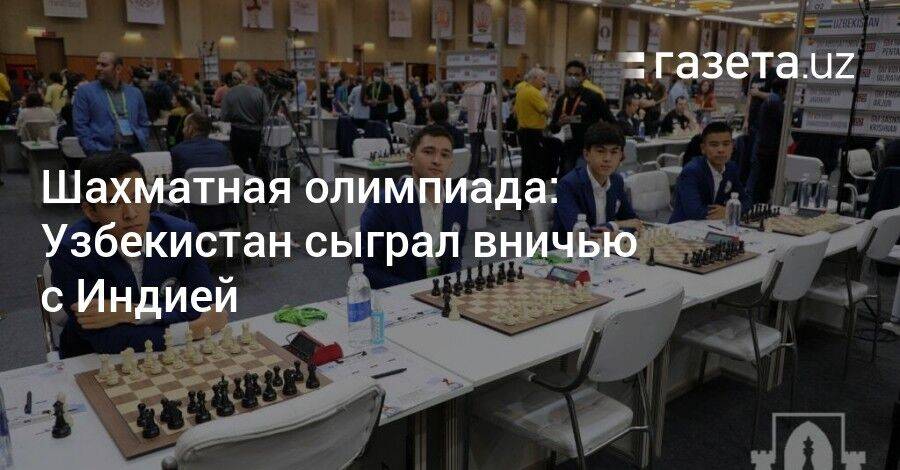 6-й тур шахматной олимпиады: Узбекистан сыграл вничью с Индией
