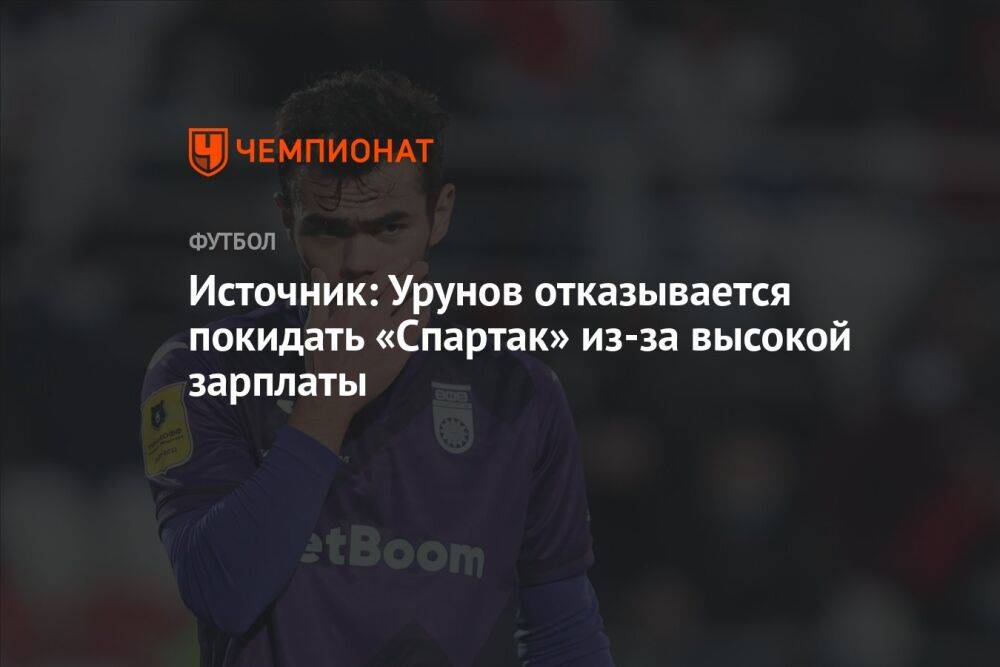 Источник: Урунов отказывается покидать «Спартак» из-за высокой зарплаты