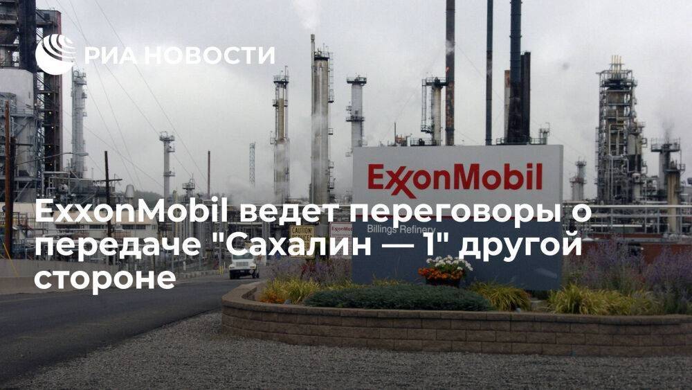 ExxonMobil занимается передачей операционной деятельности по "Cахалину — 1" другой стороне