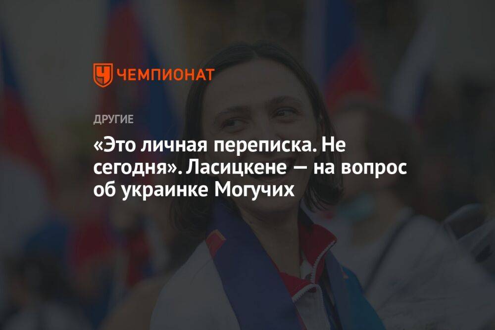 «Это личная переписка. Не сегодня». Ласицкене — на вопрос об украинке Могучих