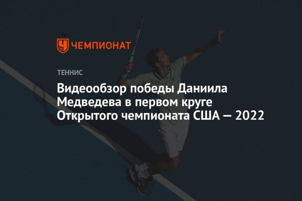 Видеообзор победы Даниила Медведева в первом круге Открытого чемпионата США — 2022