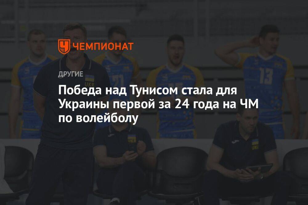 Победа над Тунисом стала для Украины первой за 24 года на ЧМ по волейболу