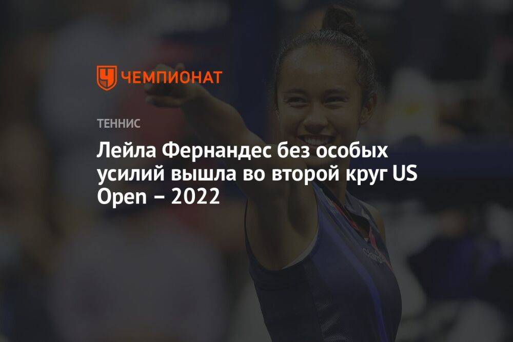 Лейла Фернандес без особых усилий вышла во второй круг US Open – 2022