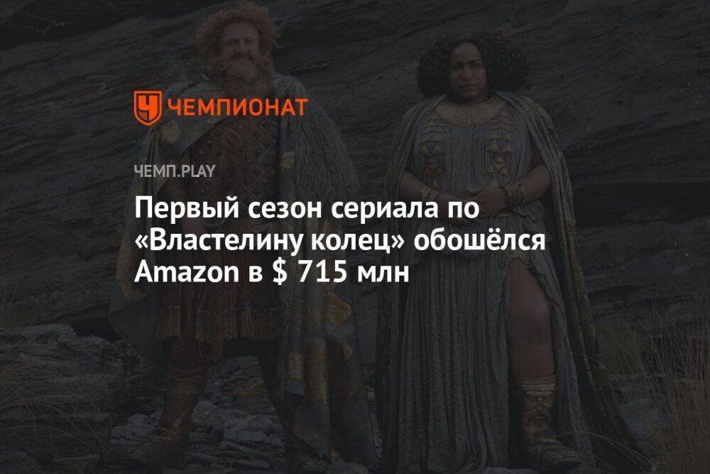 Первый сезон сериала по «Властелину колец» обошёлся Amazon в $ 715 млн