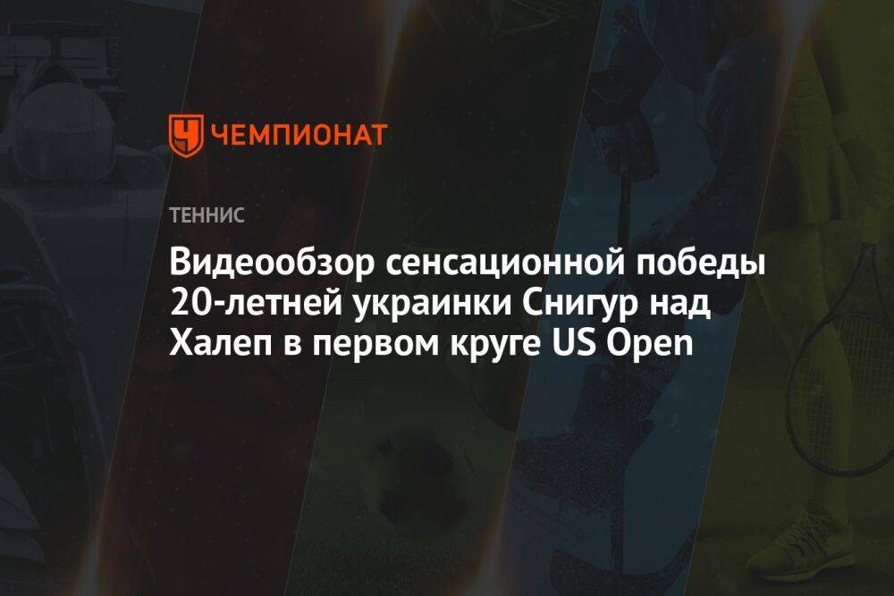 Видеообзор сенсационной победы 20-летней украинки Снигур над Халеп в первом круге US Open