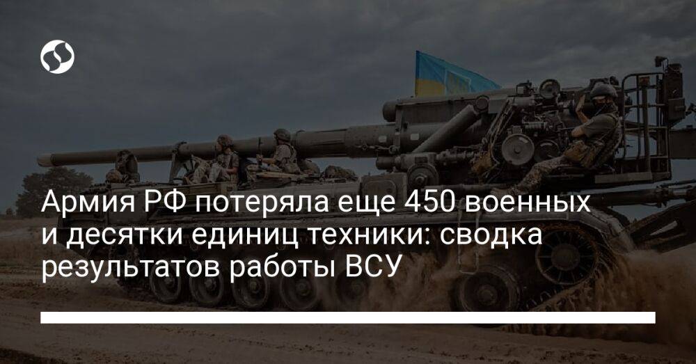 Армия РФ потеряла еще 450 военных и десятки единиц техники: сводка результатов работы ВСУ