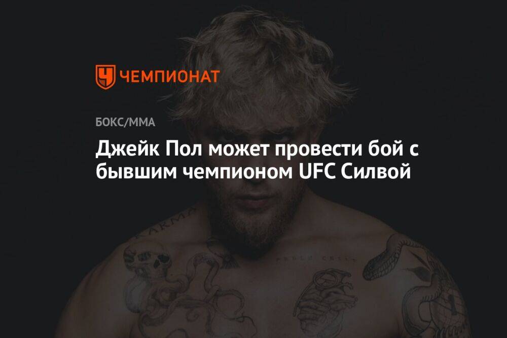 Джейк Пол может провести бой с бывшим чемпионом UFC Силвой