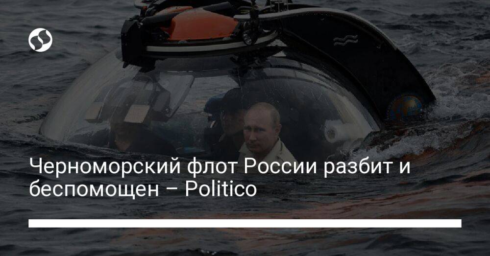 Черноморский флот России разбит и беспомощен – Politico