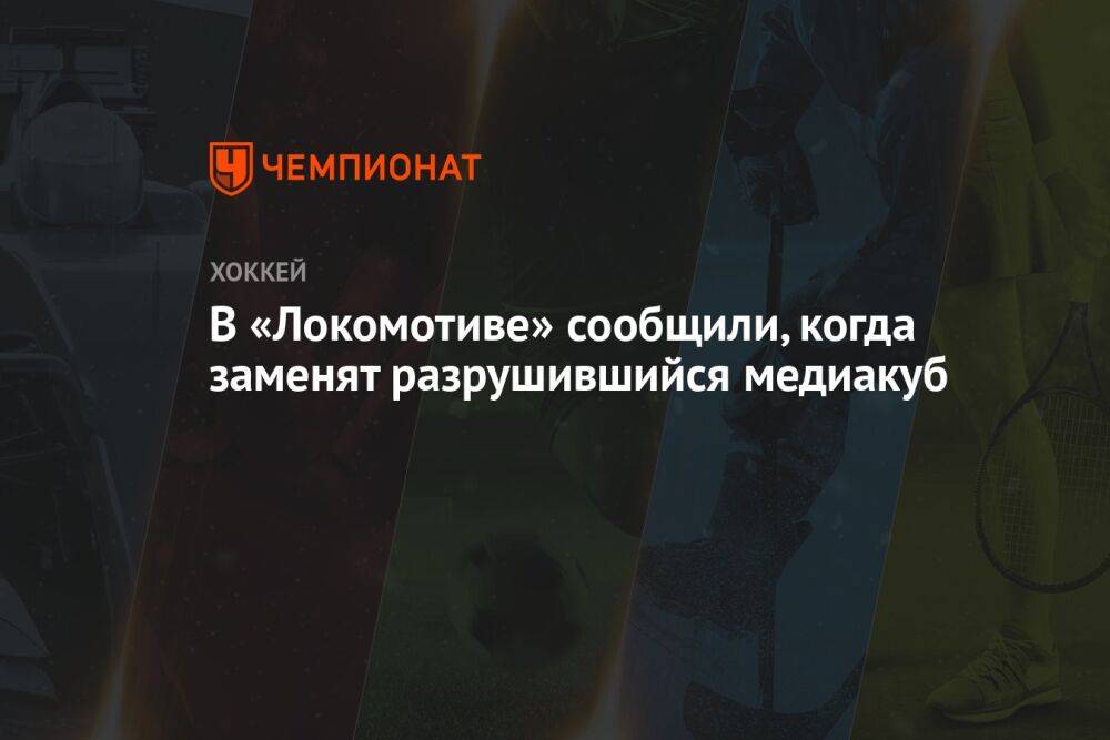 В «Локомотиве» сообщили, когда заменят разрушившийся медиакуб
