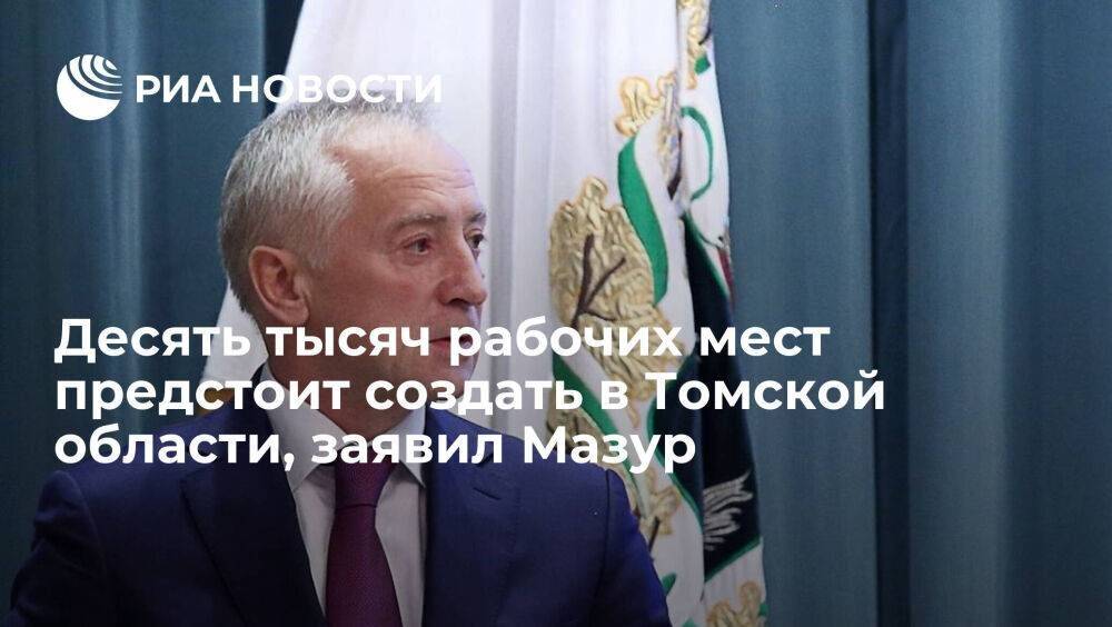 Врио главы Томской области Мазур: десять тысяч рабочих мест предстоит создать в регионе